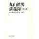 丸山真男講義録〈第7冊〉日本政治思想史 1967 [全集叢書]
