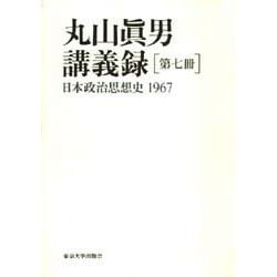 丸山真男講義録〈第7冊〉日本政治思想史 1967 [全集叢書]
