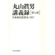 丸山真男講義録〈第7冊〉日本政治思想史 1967 [全集叢書]