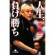人生、負け勝ち(幻冬舎文庫) [文庫]
