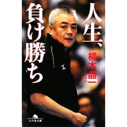 人生、負け勝ち(幻冬舎文庫) [文庫]