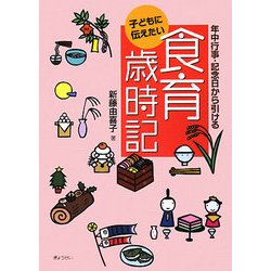 子どもに伝えたい食育歳時記―年中行事・記念日から引ける [単行本]
