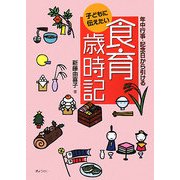 子どもに伝えたい食育歳時記―年中行事・記念日から引ける [単行本]