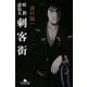 刺客街―暗殺請負人(幻冬舎文庫) [文庫]