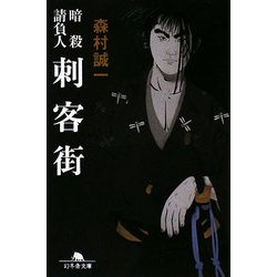 刺客街―暗殺請負人(幻冬舎文庫) [文庫]
