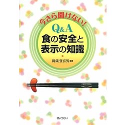 今さら聞けない!Q&A食の安全と表示の知識 [単行本]