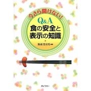 今さら聞けない!Q&A食の安全と表示の知識 [単行本]
