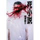 死小説(幻冬舎文庫) [文庫]