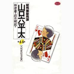 総務部総務課 山口六平太<44>(ビッグ コミックス) [コミック]