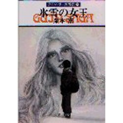 氷雪の女王（ハヤカワ文庫 JA 180 グイン・サーガ外伝 4） [文庫]