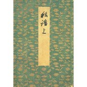 御所本ささめごと [単行本]