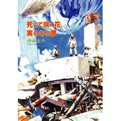 死して咲く花、実のある夢(ハヤカワ文庫JA) [文庫]