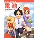 マンガでわかる電池 [単行本]