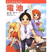 マンガでわかる電池 [単行本]