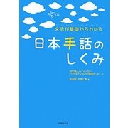 日本手話のしくみ―文法が基礎からわかる [単行本]