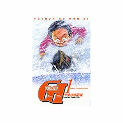 優駿の門G1 1（少年チャンピオン・コミックス） [コミック]