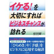「イケる!」を大切にすればビジネスチャンスが訪れる [単行本]