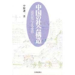中国の社会構造―近代化による変容 [単行本]