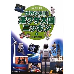 世界が注目!凄ワザ大国ニッポン〈1〉科学と技術 [全集叢書]