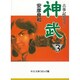 神武 3（中公文庫 コミック版 や 3-11 古事記 巻之2） [文庫]