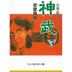 神武 3（中公文庫 コミック版 や 3-11 古事記 巻之2） [文庫]