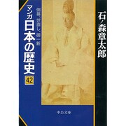 マンガ日本の歴史〈42〉倒幕、世直し、御一新(中公文庫) [文庫]