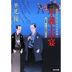 不義士の宴―浪花の江戸っ子与力事件帳〈1〉(光文社時代小説文庫) [文庫]