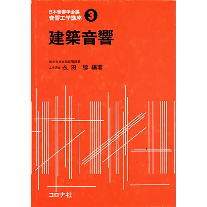 建築音響(音響工学講座〈3〉) [全集叢書]Ω