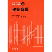建築音響(音響工学講座〈3〉) [全集叢書]