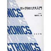 エレクトロニクス入門 [単行本]