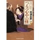 つるべ心中の怪―塙保己一推理帖(光文社時代小説文庫) [文庫]