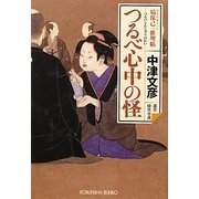 つるべ心中の怪―塙保己一推理帖(光文社時代小説文庫) [文庫]