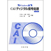 Windows版CAIディジタル信号処理 [単行本]