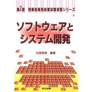 ソフトウェアとシステム開発(第2種 情報処理技術者試験演習シリーズ〈2〉) [全集叢書]