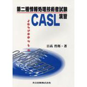 第二種情報処理技術者試験 CASL演習 [単行本]