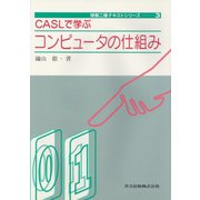 CASLで学ぶコンピュータの仕組み(情報二種テキストシリーズ〈3〉) [全集叢書]