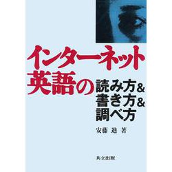 インターネット英語の読み方&書き方&調べ方 [単行本]