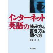 インターネット英語の読み方&書き方&調べ方 [単行本]