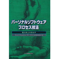 パーソナルソフトウェアプロセス技法―能力向上の決め手 [単行本]