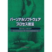 パーソナルソフトウェアプロセス技法―能力向上の決め手 [単行本]