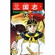三国志<１５>(希望コミックス<５８>)(玄徳の秘計) [コミック]