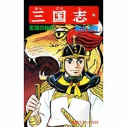 三国志<１５>(希望コミックス<５８>)(玄徳の秘計) [コミック]