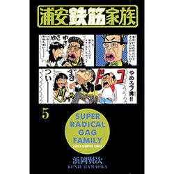 浦安鉄筋家族 5（少年チャンピオン・コミックス） [コミック]