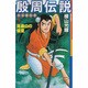 殷周伝説 9－太公望伝奇（希望コミックス） [コミック]