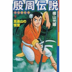 殷周伝説 9－太公望伝奇（希望コミックス） [コミック]