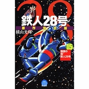 鉄人28号 15 原作完全版（希望コミックススペシャル） [コミック]