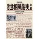 現代世相風俗史年表―1945-2008 増補新版 [単行本]
