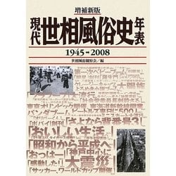 現代世相風俗史年表―1945-2008 増補新版 [単行本]