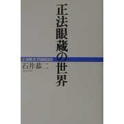 正法眼蔵の世界 [単行本]