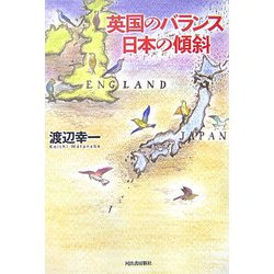 英国のバランス 日本の傾斜 [単行本]